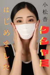 【小松杏クシャミはじめました...】こんな綺麗な女性が...こんな〇〇なクシャ顔するとは?!緊急オペ収録www