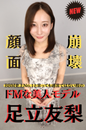 顔面崩壊シリーズ!!【BBM史上No.1のドM美人モデル『足立友梨』】ラストは虐められすぎて失神寸前のマジ,,,,,,,