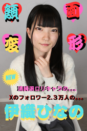 清純ロリキャラのあの方が...【息苦しいのが気持ちイイ...♥】初登場!!『伊織ひなの』チャンの顔面変形♥♥♥