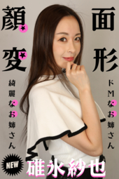 綺麗な《ド変態ドスケベ》お姉さんは好きですか??【初登場!!碓氷紗也さん降臨】業界にはまだまだこんな変態モデルさんが居た